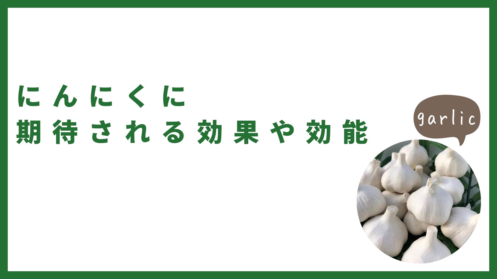 にんにくの栄養を効果的に摂取する食べ方とは？調理方法や食べ合わせも紹介！