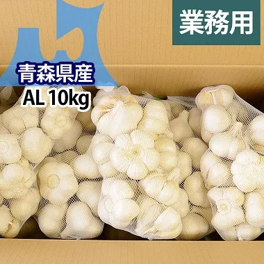 業務用】にんにくAL（最上級品大サイズ）【10kg】｜岡崎商店