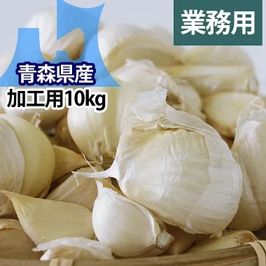 業務用】にんにく加工用【10kg】｜岡崎商店