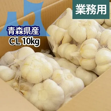 業務用】にんにくCL (大サイズ)【10kg】｜岡崎商店