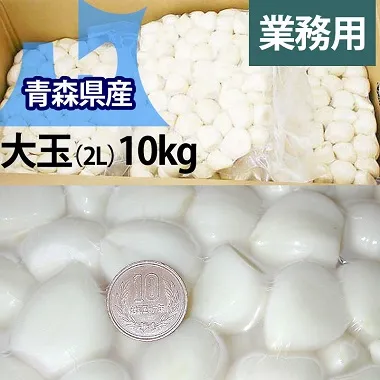 業務用】青森県産むきにんにくへた切り大玉（2L）サイズ【10kg/1箱入 