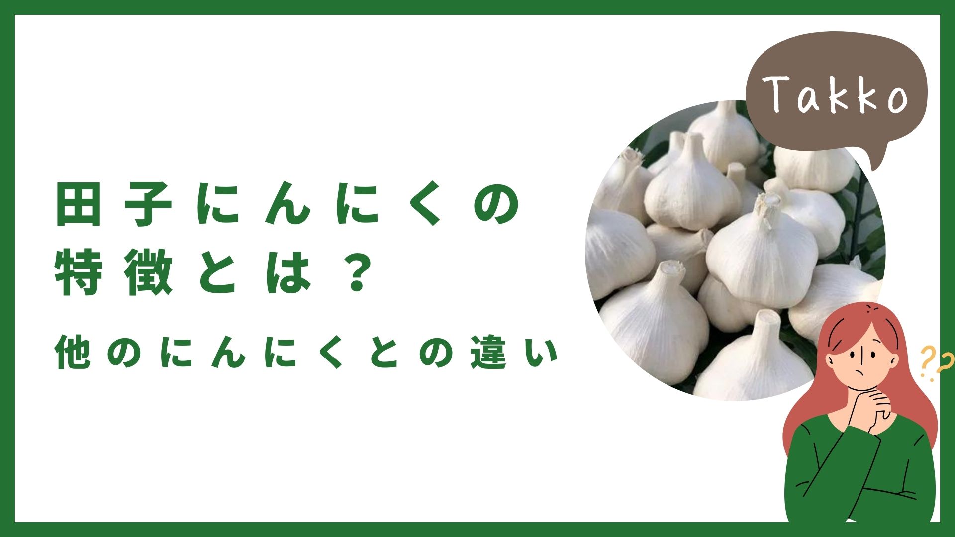 田子にんにくの特徴とは?他のにんにくとの違いを紹介