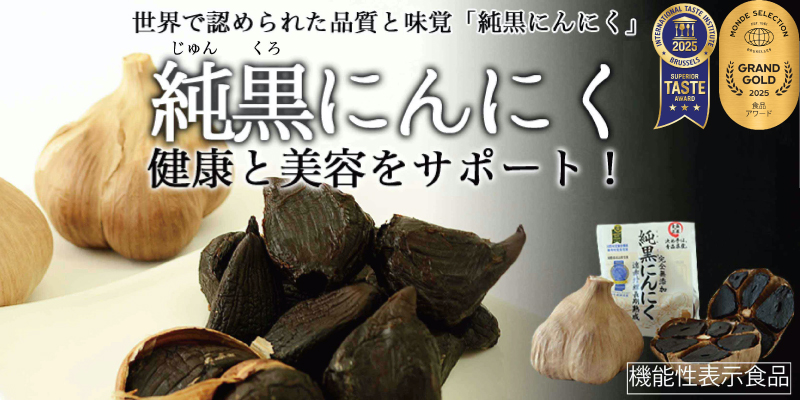 純黒（じゅんくろ）にんにく商品一覧